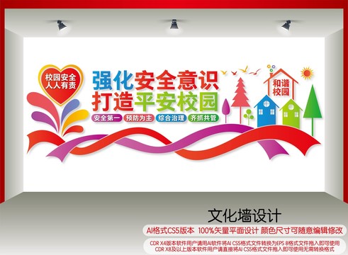 平安校园文化墙
