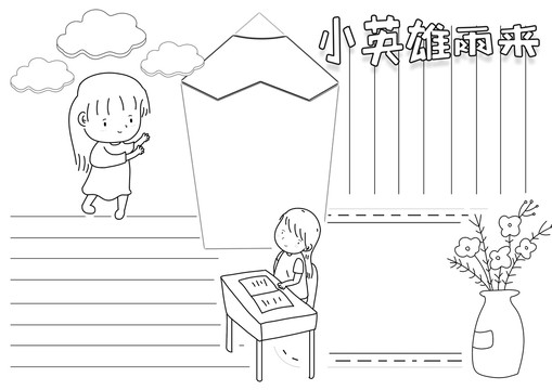 小英雄雨来黑白线描小报