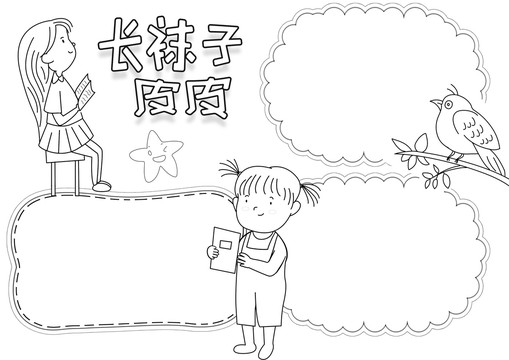 长袜子皮皮黑白线描小报