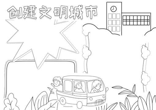 创建文明城市黑白线描小报