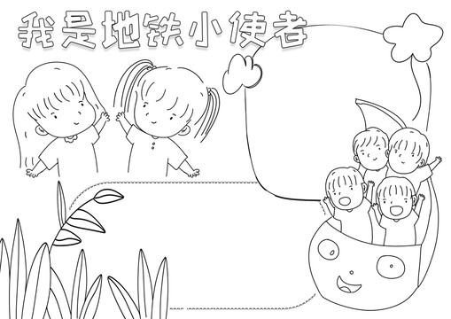 我是地铁小使者黑白线描小报