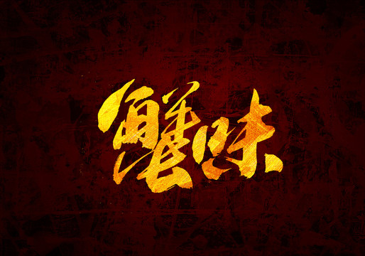 蟹味原创书法字体