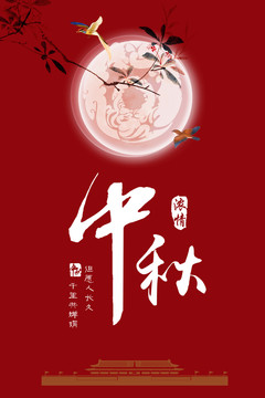 红色古风简洁中秋海报