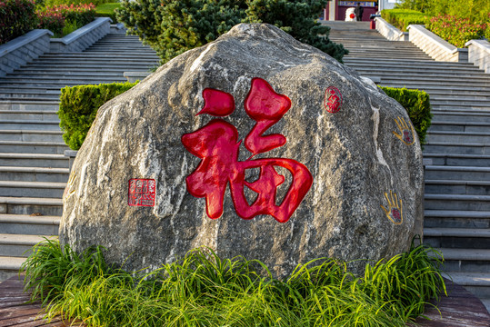 威海广福寺福字