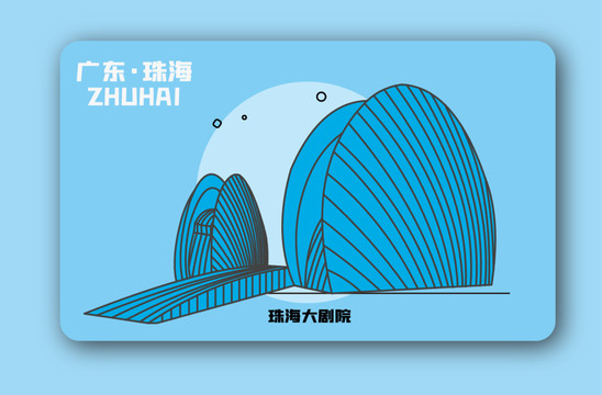 珠海大剧院矢量插画地标建筑