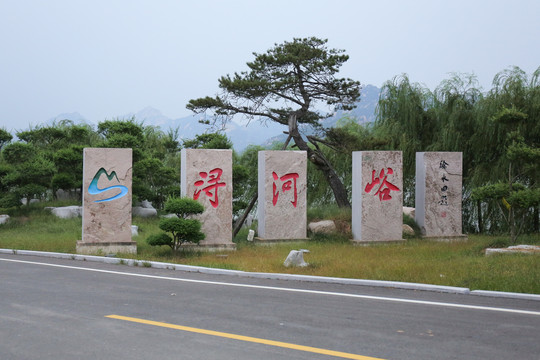 浔河峪风景区