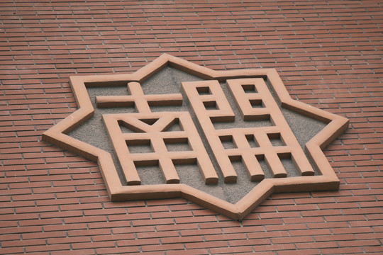 南开中学logo
