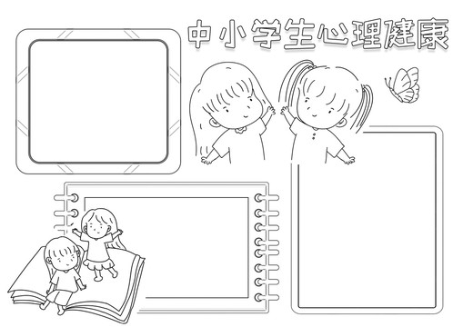 中小学生心理健康黑白线描小报