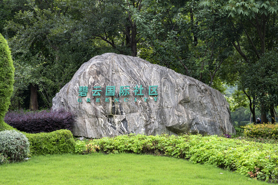 上海碧云国际社区公共绿地