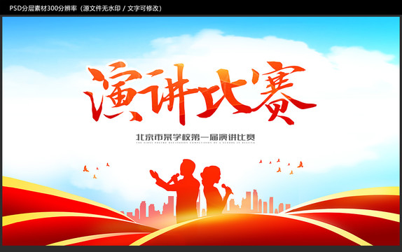 演讲比赛