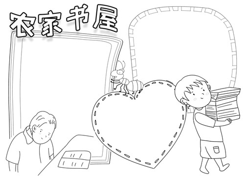 农家书屋黑白线描小报