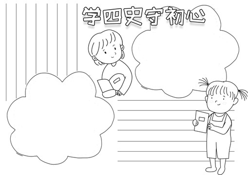 学四史守初心黑白线描小报