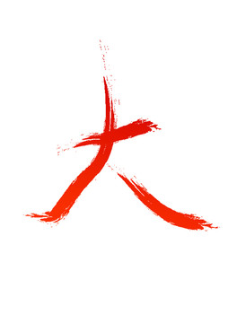 大字