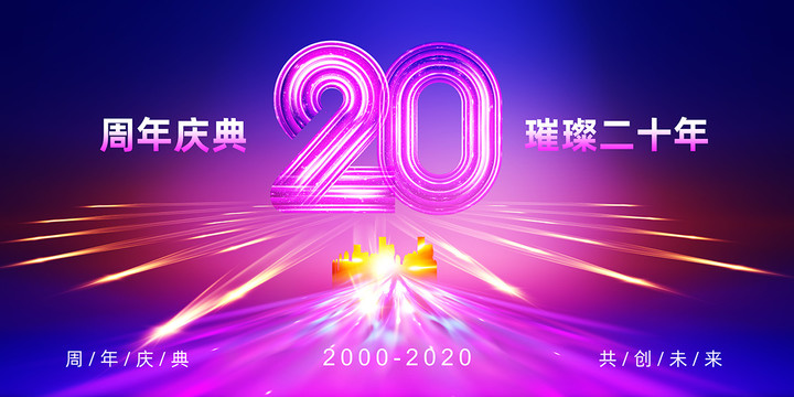 20周年