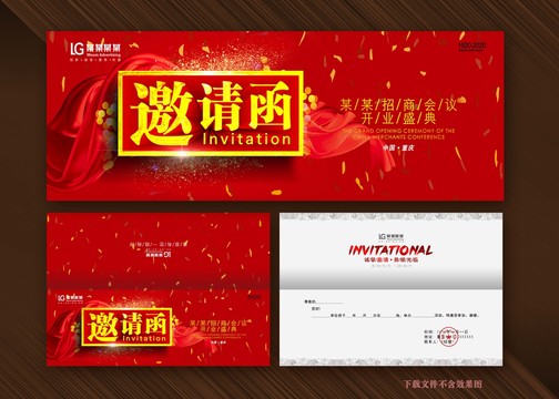邀请函