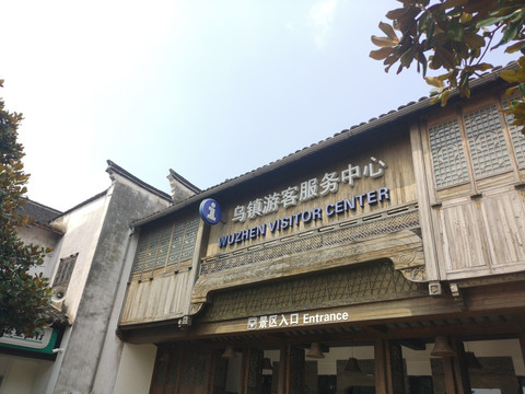 乌镇游客服务中心