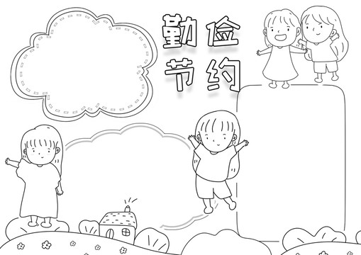 勤俭节约黑白线描小报