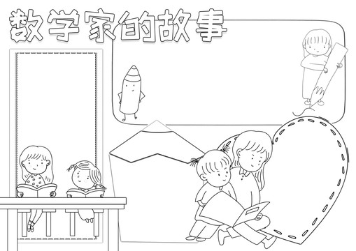 数学家的故事黑白线描小报