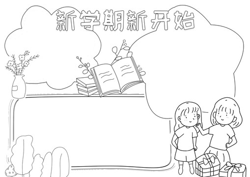 新学期新开始黑白线描小报