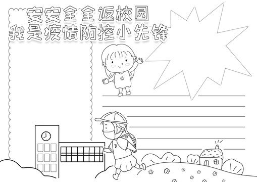 校园防疫安全黑白线描小报