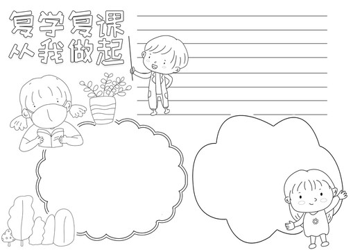 复学复课从我做起黑白线描小报