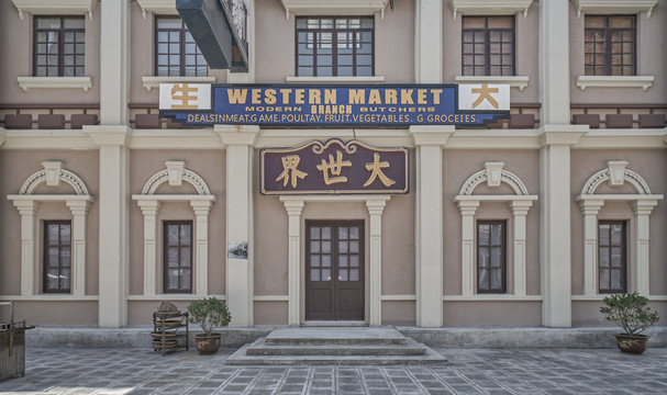 民国店铺