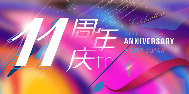 十一周年