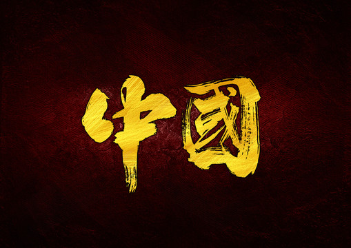 中国书法字体设计