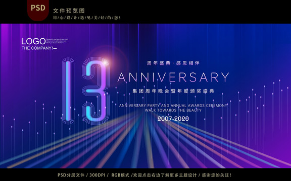 13周年庆