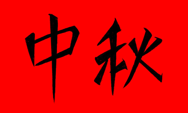 中秋毛笔字