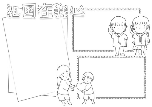 祖国在我心黑白线描小报