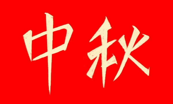 中秋毛笔字