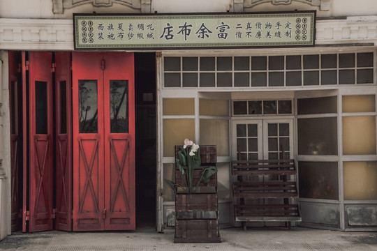 民国裁缝店