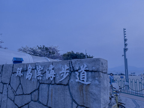 环岛滨海步道