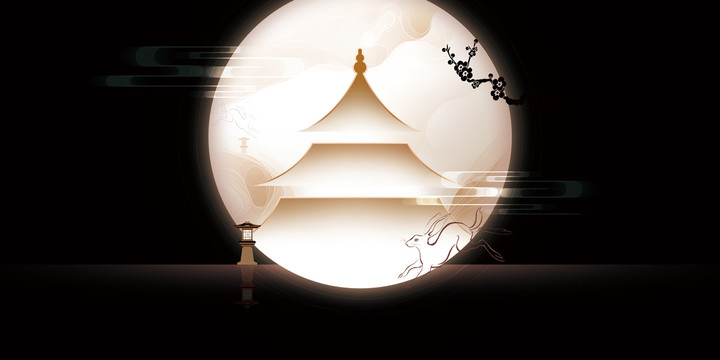 中秋
