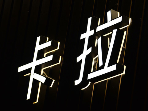 发光字