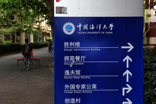 中国海洋大学鱼山校区校内指示牌