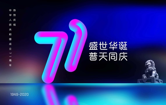 71周年海报