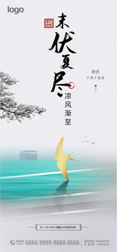 末伏