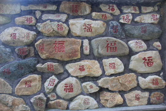 福字石墙