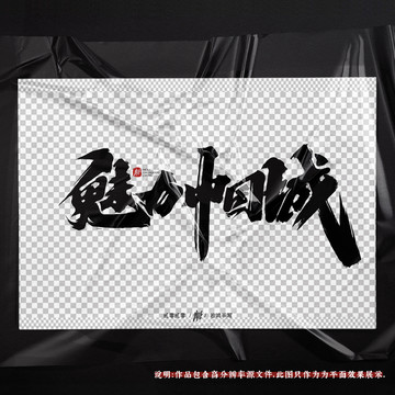 魅力中国城原创手写字体