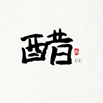 醋字体