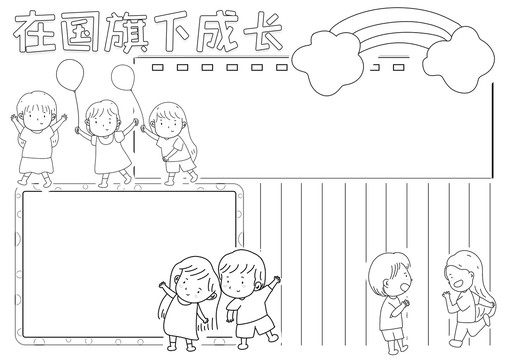 国庆节黑白线描小报