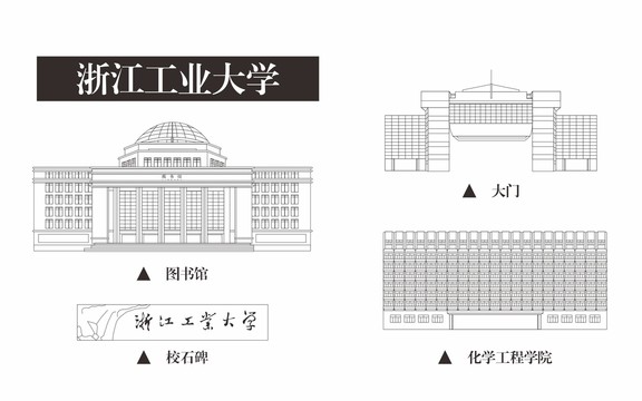 浙江工业大学