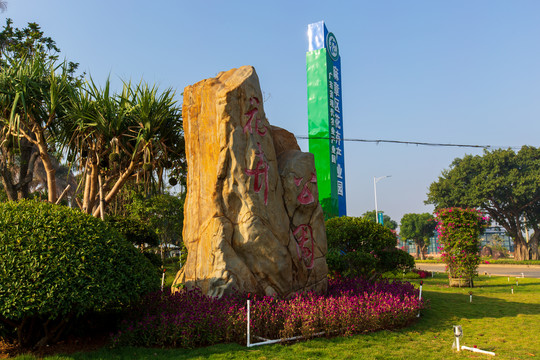 广东湛江花卉公园石雕