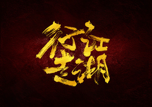 行走江湖书法字体设计