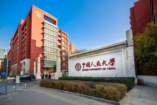 中国人民大学