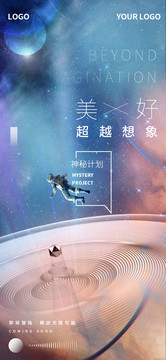 地产发布会活动宣传宇宙悬念海报