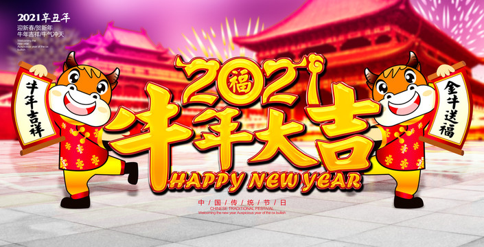 2021牛年