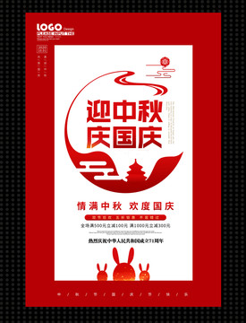 中秋欢度国庆节日促销海报